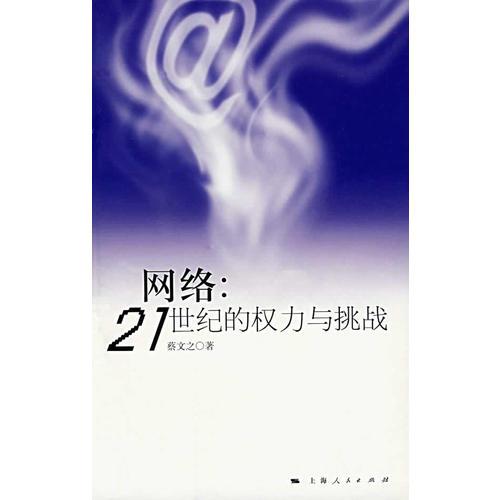 網(wǎng)絡(luò)：21世紀(jì)的權(quán)力與挑戰(zhàn)