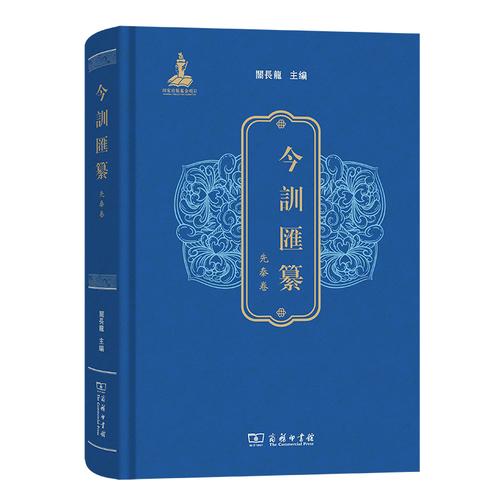 今训汇纂·先秦卷