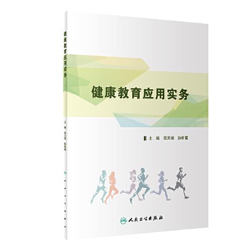 健康教育應(yīng)用實務(wù)