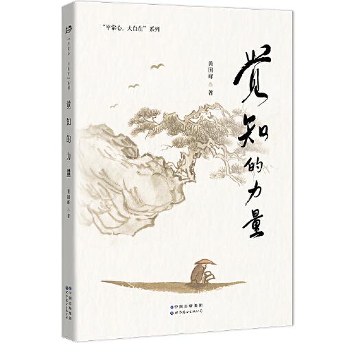 覺知的力量