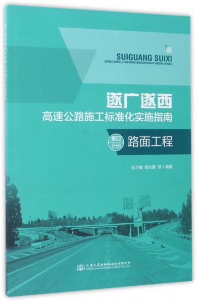 遂廣遂西：高速公路施工標(biāo)準(zhǔn)化實(shí)施指南（第四分冊(cè)路面工程）