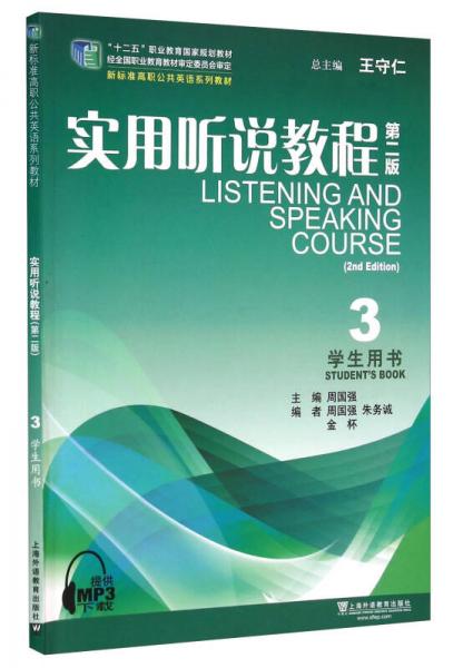 实用听说教程（3 学生用书 第二版）