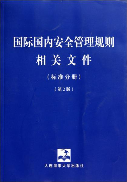 國(guó)際國(guó)內(nèi)安全管理規(guī)則相關(guān)文件（標(biāo)準(zhǔn)分冊(cè)）（第2版）