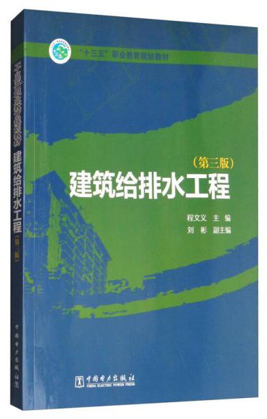 建筑給排水工程（第3版）/“十三五”職業(yè)教育規(guī)劃教材