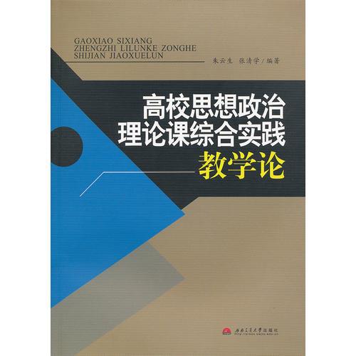 高校思想政治理論課綜合實踐教學論