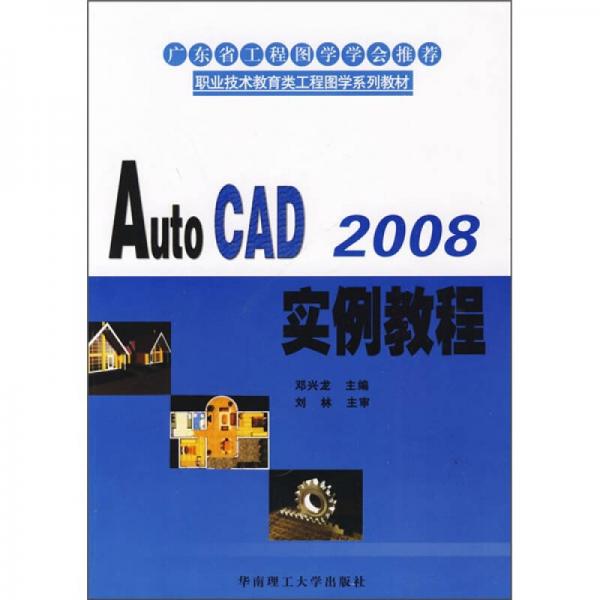 AUTOCAD2008实例教程