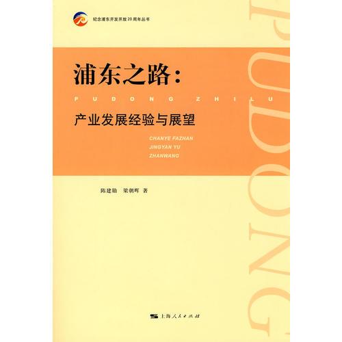 浦東之路：產(chǎn)業(yè)發(fā)展經(jīng)驗與展望