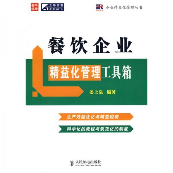 餐飲企業(yè)精益化管理工具箱