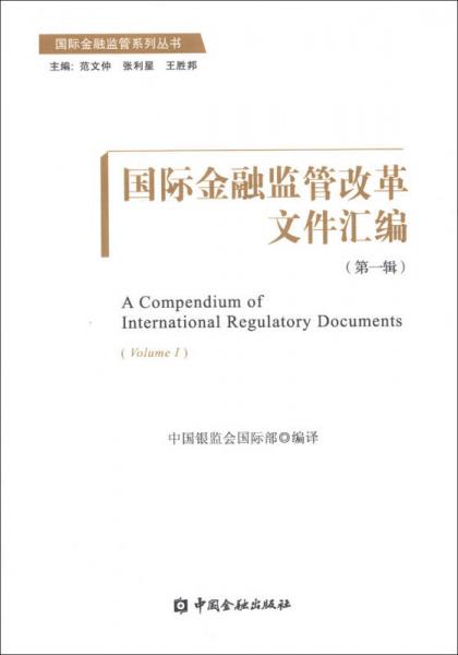 國際金融監(jiān)管系列叢書：國際金融監(jiān)管改革文件匯編（第1輯）