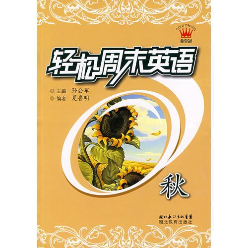輕松周末英語:秋