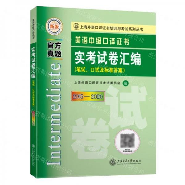 英語中級(jí)口譯證書實(shí)考試卷匯編（2015—2020）