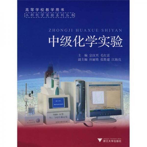 工科化学实验系列丛书：中级化学实验