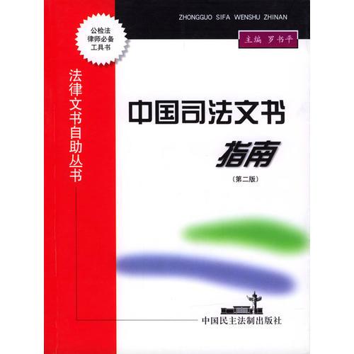 中国司法文书指南/法律文书自助丛书