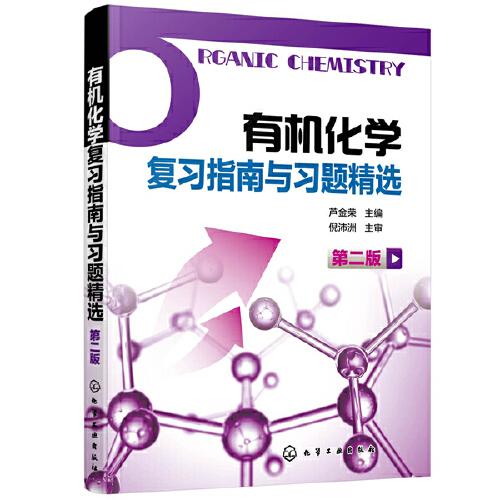 有機(jī)化學(xué)復(fù)習(xí)指南與習(xí)題精選（蘆金榮）（第二版）
