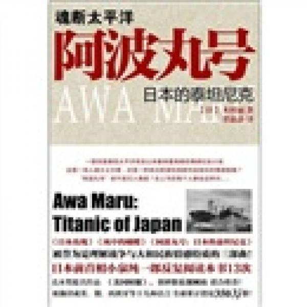 魂断太平洋阿波丸号：日本的泰坦尼克