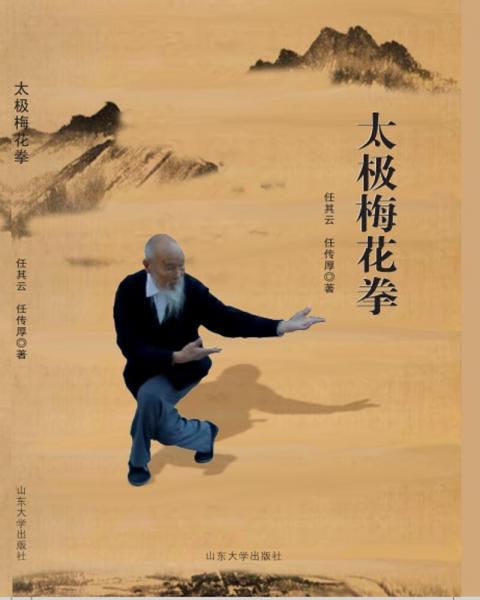 太極梅花拳