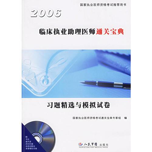 2007臨床執(zhí)業(yè)助理醫(yī)師通關寶典習題精選與模擬試卷
