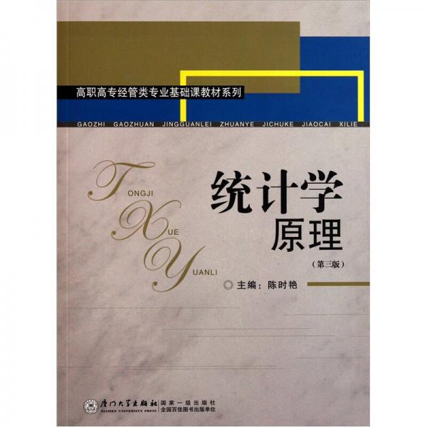 統(tǒng)計學(xué)原理（第3版）