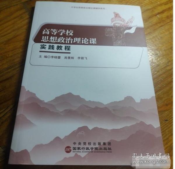 高等学校思想政治理论课实践教程