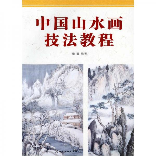 中國(guó)山水畫(huà)技法教程