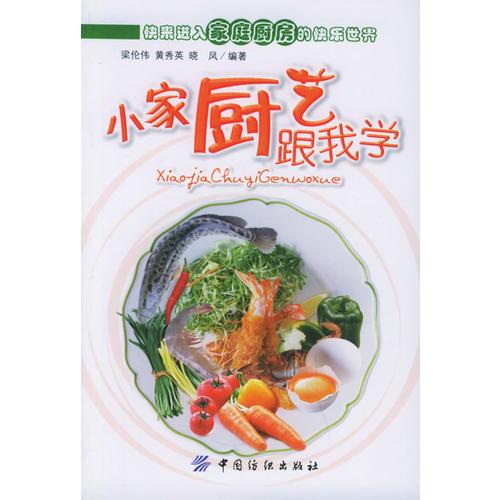 小家廚藝跟我學(xué)