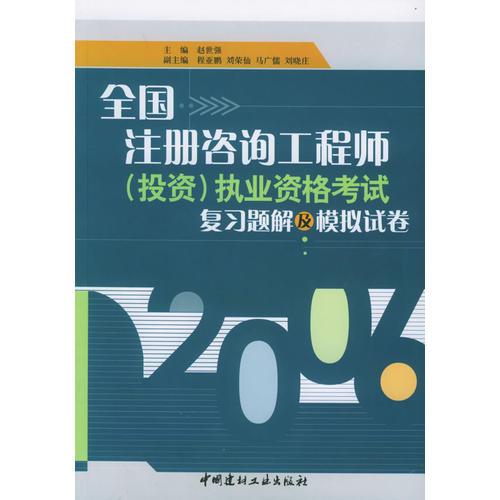 全国注册咨询工程师（投资）执业资格考试复习题解及模拟试卷