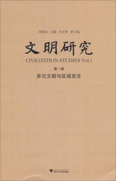 文明研究：第一輯（多元文明與區(qū)域研究）