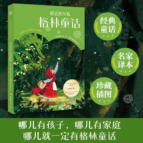 機靈的漢斯 格林童話