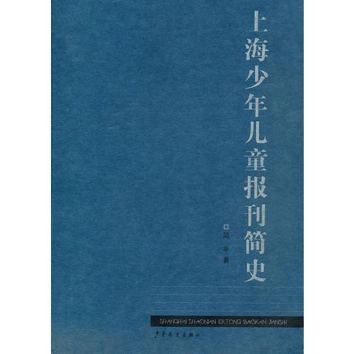 上海少年儿童报刊简史