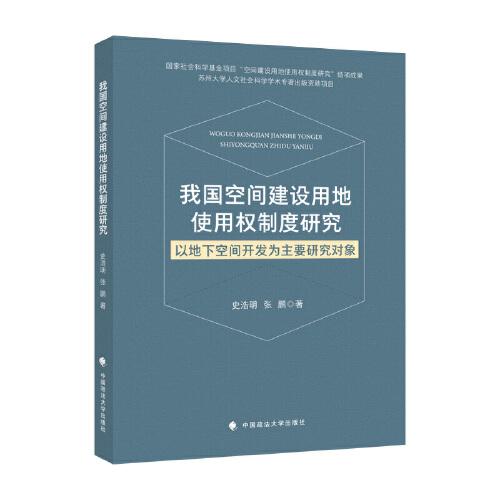 我国空间建设用地使用权制度研究