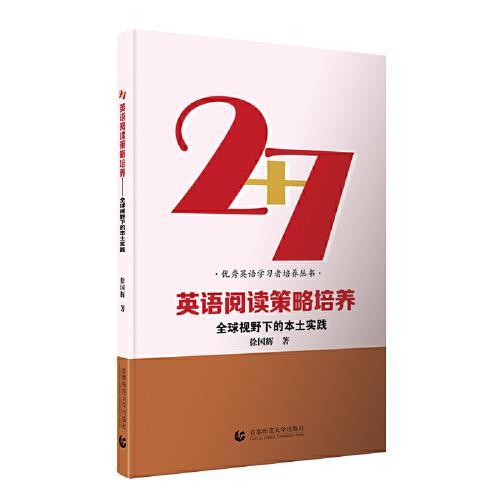 2+7英語(yǔ)閱讀策略培養(yǎng)——全球視野下的本土實(shí)踐