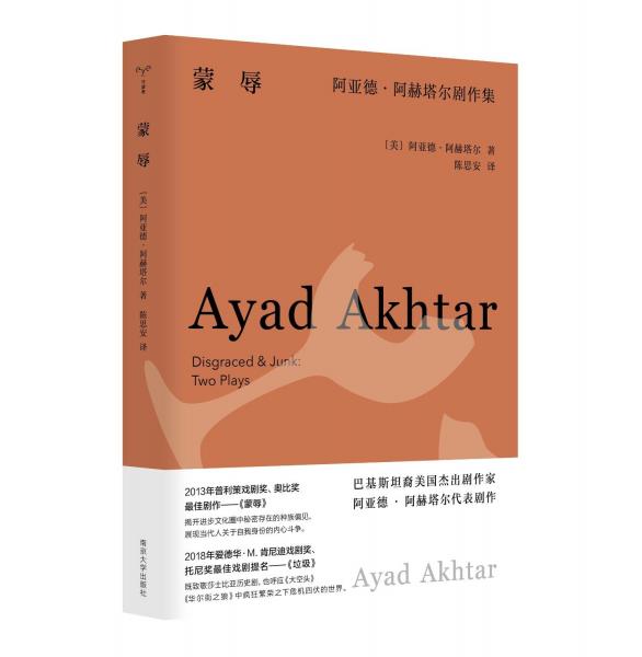 （守望者·戏剧）蒙辱：阿亚德·阿赫塔尔剧作集