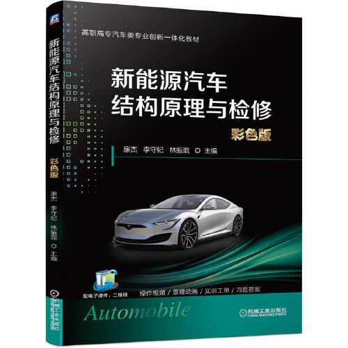 新能源汽車結構原理與檢修（彩色版）