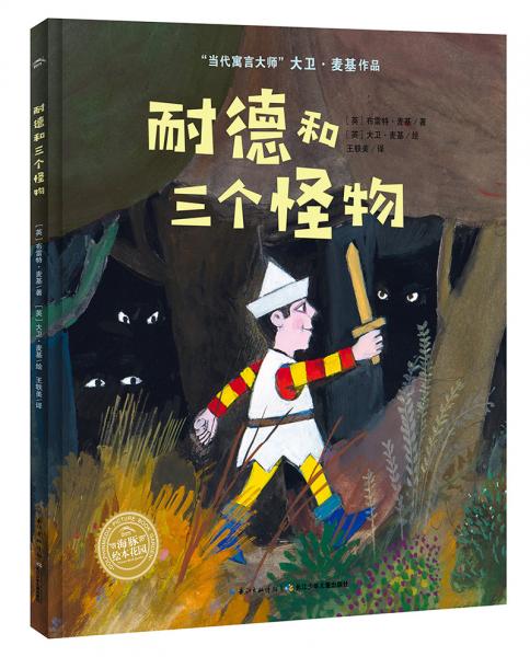 大衛(wèi)·麥基經(jīng)典寓言繪本：耐德和三個(gè)怪物（精）