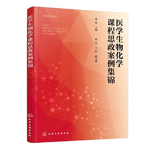 医学生物化学课程思政案例集锦