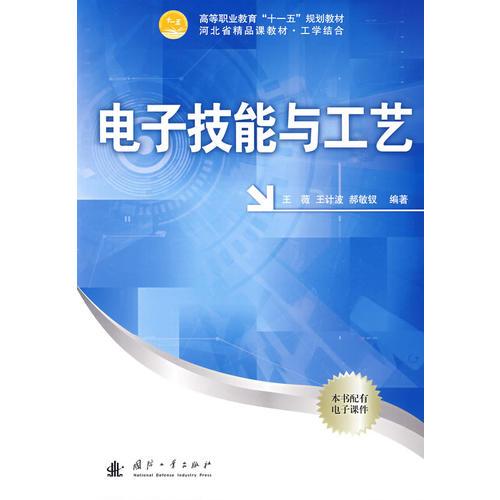 電子技能與工藝