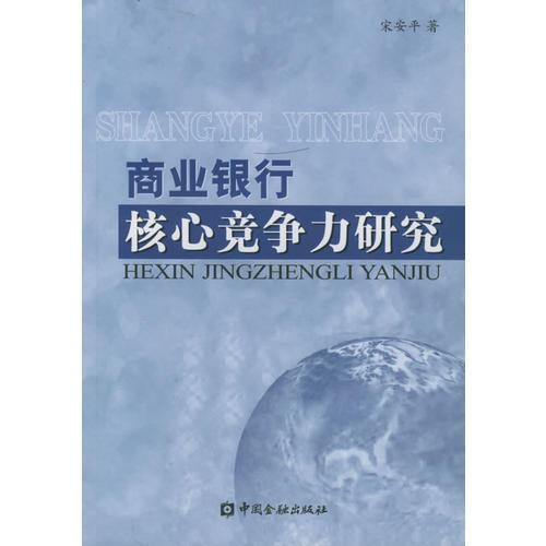 商業(yè)銀行核心競(jìng)爭(zhēng)力研究