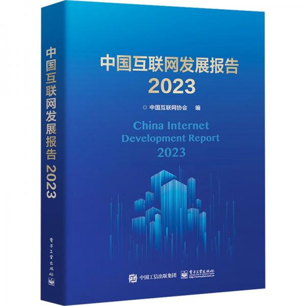 中國互聯(lián)網(wǎng)發(fā)展報告2023