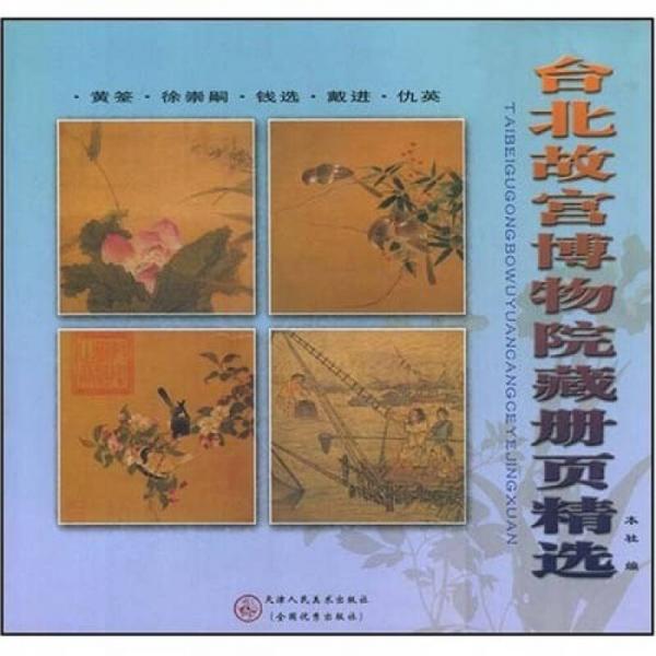 台北故宫博物院藏册页精选