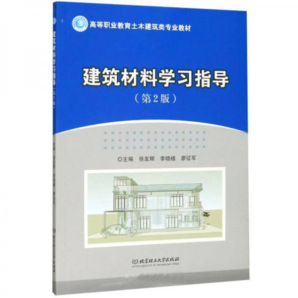 建筑材料學(xué)習(xí)指導(dǎo)（第2版）