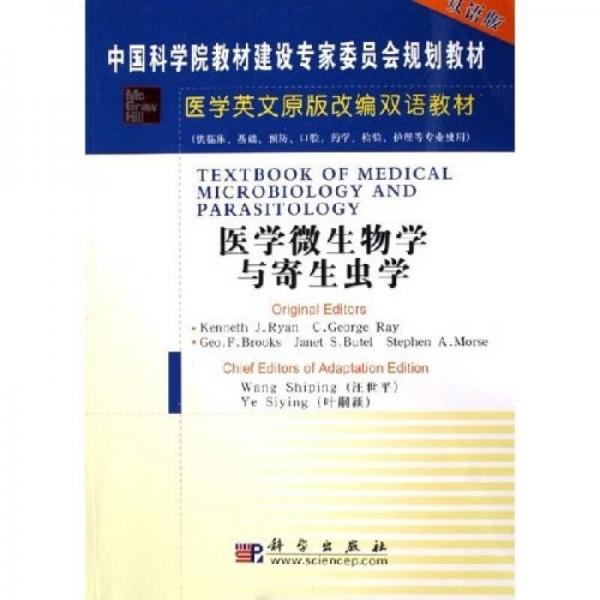 醫(yī)學(xué)英文原版改編雙語教材：醫(yī)學(xué)微生物學(xué)與寄生蟲學(xué)（雙語版）
