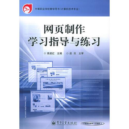 網(wǎng)頁制作學(xué)習(xí)指導(dǎo)與練習(xí)