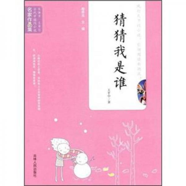 當(dāng)代中國閃小說名家作品集：猜猜我是誰
