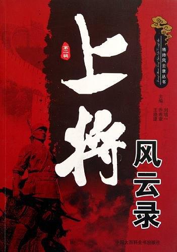 上將風云錄（三）