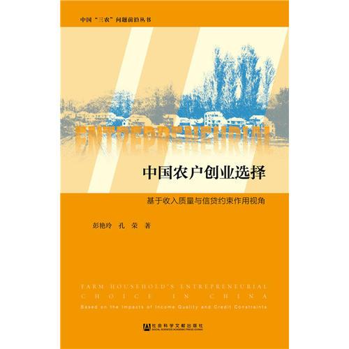 中國農(nóng)戶創(chuàng)業(yè)選擇