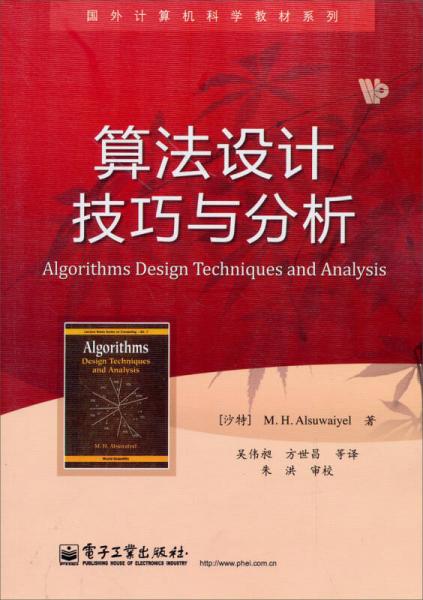 国外计算机科学教材系列：算法设计技巧与分析
