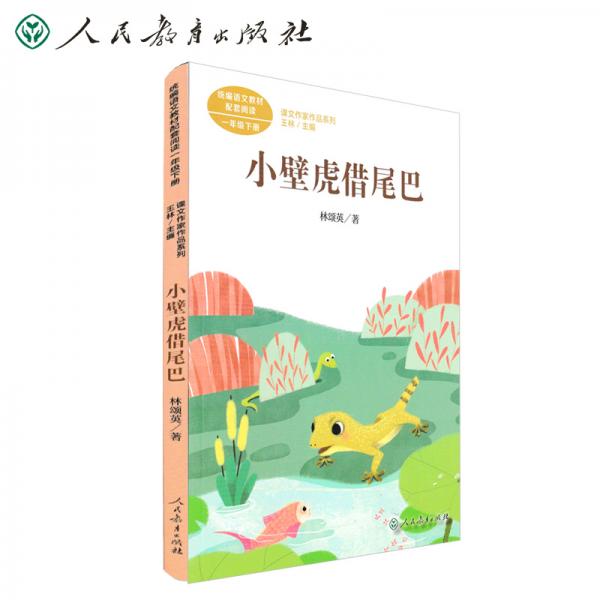 小壁虎借尾巴林頌英一年級(jí)下冊(cè)人教版課文作家作品系列作品收入統(tǒng)編語文課文
