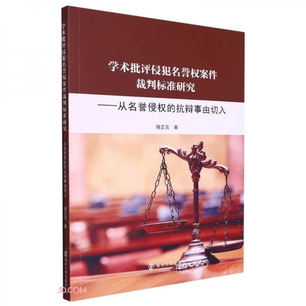 学术批评侵犯名誉权案件裁判标准研究--从名誉侵权的抗辩事由切入