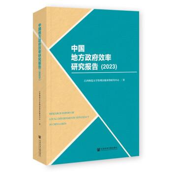 中国地方政府效率研究报告（2023）