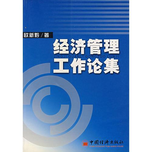 經(jīng)濟(jì)管理工作論集